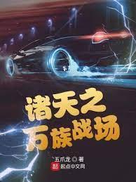 諸天之萬族戰場 諸天之萬族戰場
