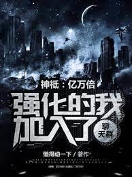 神祗:億萬倍強化的我加入聊天群 神祗:億萬倍強化的我加入聊天群