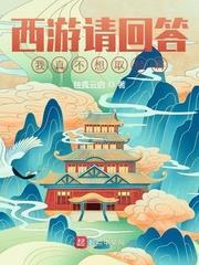 西遊請回答:我真不想取經啊 西遊請回答:我真不想取經啊