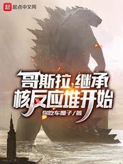 哥斯拉,繼承核反應堆開始 哥斯拉,繼承核反應堆開始