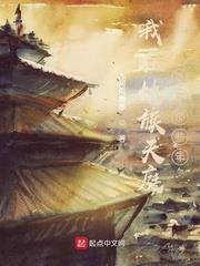 我在妖族天庭當臥底那些年 我在妖族天庭當臥底那些年