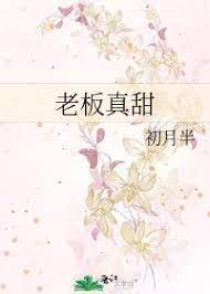 老闆真甜