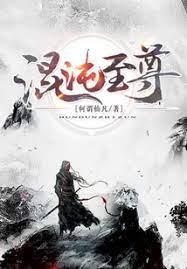 混沌至尊 混沌至尊