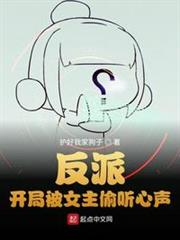 反派：開局被女主偷聽心聲