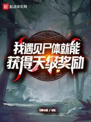 我遇見屍體就能獲得天級獎勵 我遇見屍體就能獲得天級獎勵