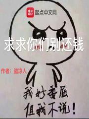 求求你們別還錢 求求你們別還錢