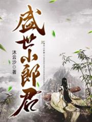 盛世小郎君 盛世小郎君