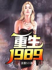 重生1989 重生1989