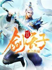 劍天子 劍天子