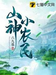山神小農民 山神小農民