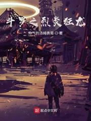 斗羅之烈炎狂龍 斗羅之烈炎狂龍