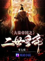大秦帝國之二世皇帝 大秦帝國之二世皇帝