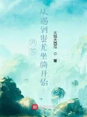 洪荒:從遇到蚩尤坐騎開始 洪荒:從遇到蚩尤坐騎開始