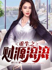 重生之財源滾滾 重生之財源滾滾