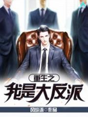 重生之我是大反派 重生之我是大反派