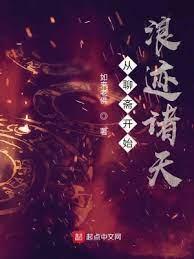 從聊齋開始浪跡諸天 從聊齋開始浪跡諸天