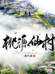 桃源仙村秦鋒 桃源仙村秦鋒