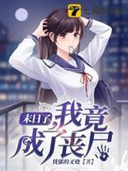 末日了我竟成了喪屍 末日了我竟成了喪屍
