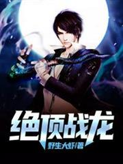 絕頂戰龍 絕頂戰龍