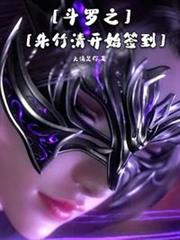 斗羅之朱竹清開始簽到 斗羅之朱竹清開始簽到