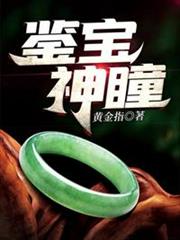 鑒寶神瞳 鑒寶神瞳