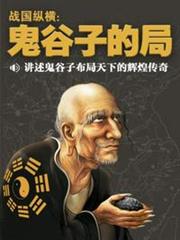 戰國縱橫:鬼谷子的局(1-15冊) 戰國縱橫:鬼谷子的局(1-15冊)