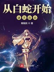 從白蛇開始諸天改命 從白蛇開始諸天改命