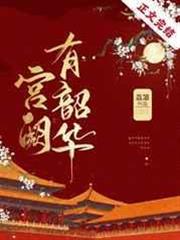 宮闕有韶華 宮闕有韶華