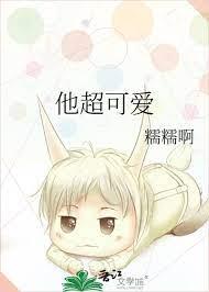 他超可愛 他超可愛