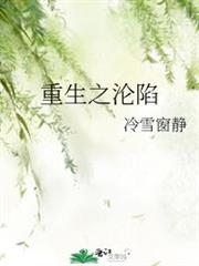 重生之淪陷