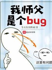 我師父是個bug 我師父是個bug