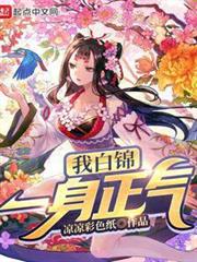 我白錦一身正氣