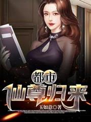 都市仙尊歸來 都市仙尊歸來