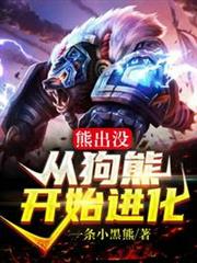 熊出沒:從狗熊開始進化! 熊出沒:從狗熊開始進化!