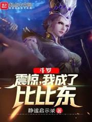 斗羅:震驚,我成了比比東 斗羅:震驚,我成了比比東