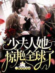 少夫人她驚艷全球了 少夫人她驚艷全球了