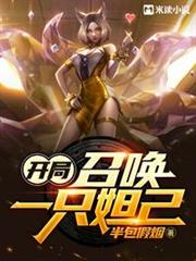 開局:召喚一隻妲己 開局:召喚一隻妲己