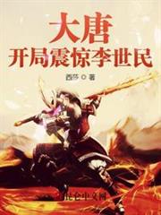 大唐:開局震驚李世民 大唐:開局震驚李世民