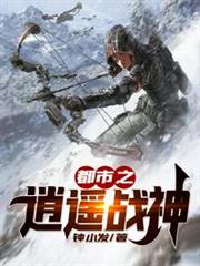 都市之逍遙戰神