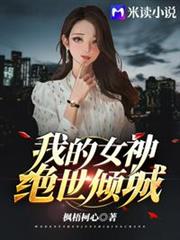 我的女神絕世傾城 我的女神絕世傾城