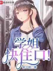 學姐快住口! 學姐快住口!