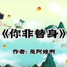 你非替身