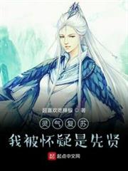 靈氣復甦，我被懷疑是先賢