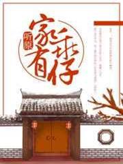家有乖仔
