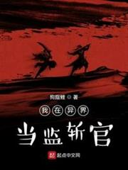 我在異界當監斬官 我在異界當監斬官