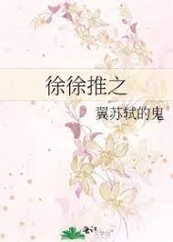 徐徐推之 徐徐推之