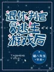 退休判官進入逃生遊戲後 退休判官進入逃生遊戲後
