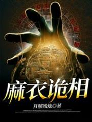 麻衣詭相 麻衣詭相