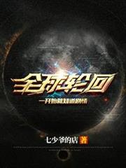 全球輪迴:一開始就知道劇情 全球輪迴:一開始就知道劇情