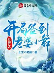 斗羅之開局簽到老婆小舞 斗羅之開局簽到老婆小舞